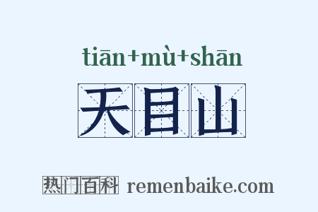 天目山是什么意思的图片